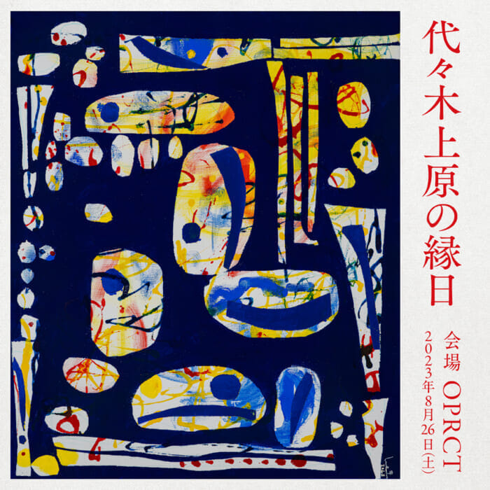 ローカルへの愛を、食べて、買って、体験して。OPRCTで代々木上原の縁日が開催されます。