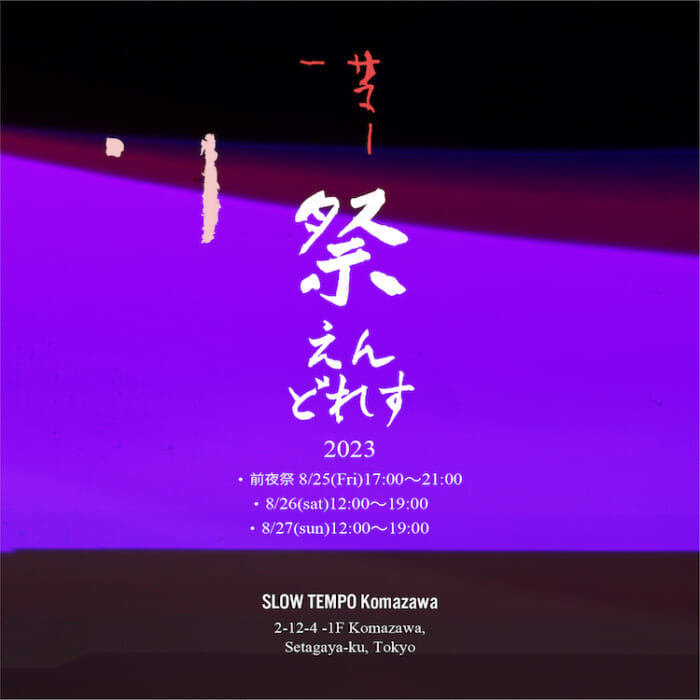 Summer is not over yet. We are anxious to see that store in Komazawa and the festival by photographer Kusuhei Akagi.