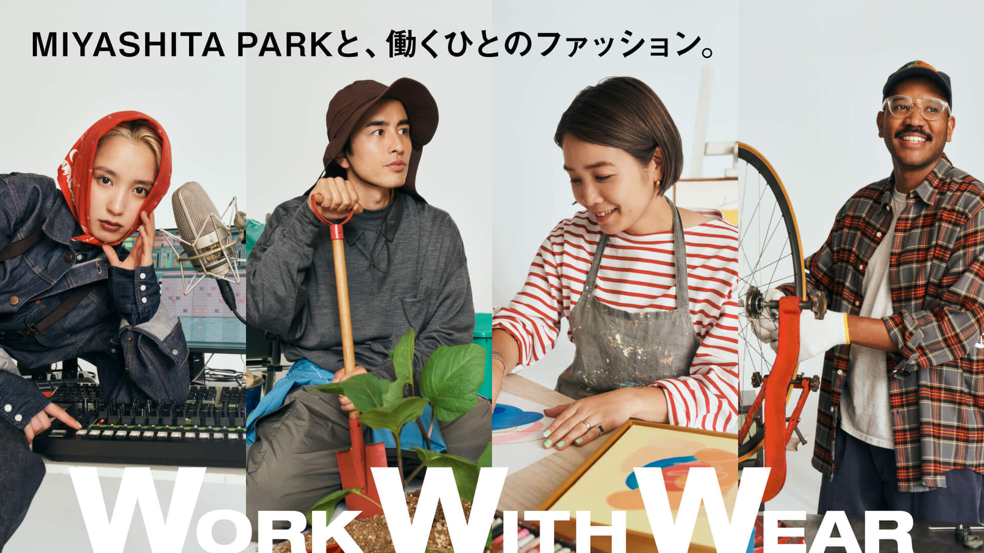 MIYASHITA PARKと、働くひとのファッション。