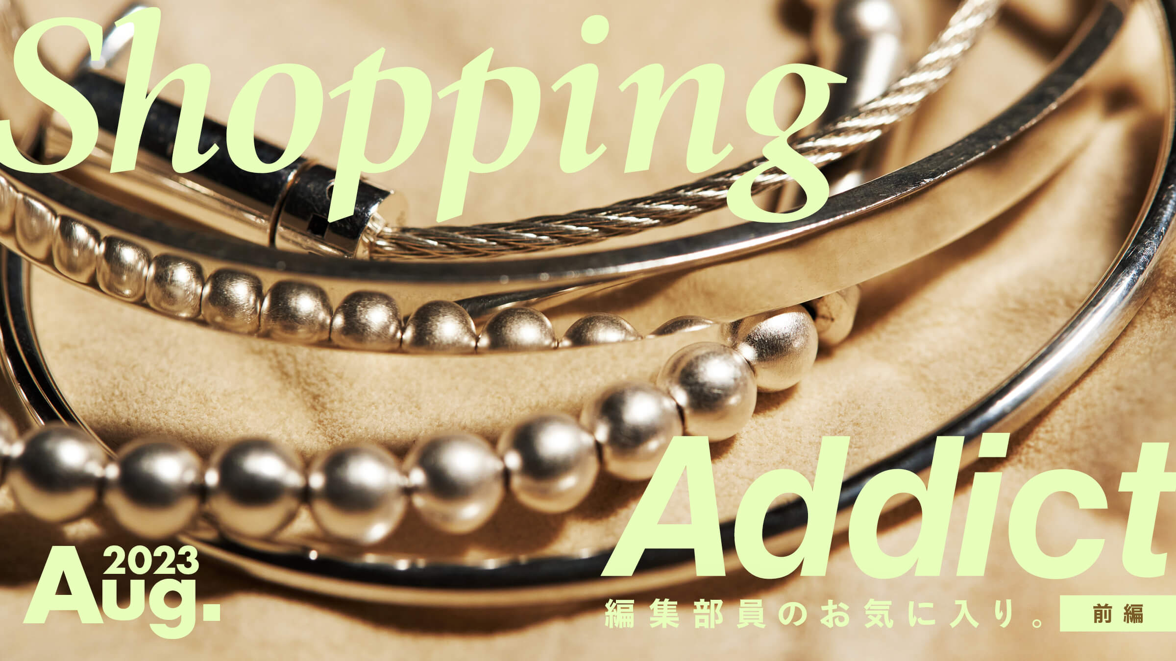Shopping Addict 2023 Aug. 〜編集部員のお気に入り〜 前編