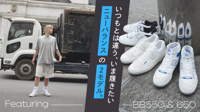 いつもとはちがう、 いま履きたいニューバランスの2モデル。