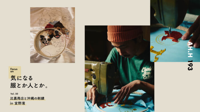 【AH.H] Clothes and people I'm interested in. Vol.50 Higa Shoten and Okinawan Embroidery in Ginowan
