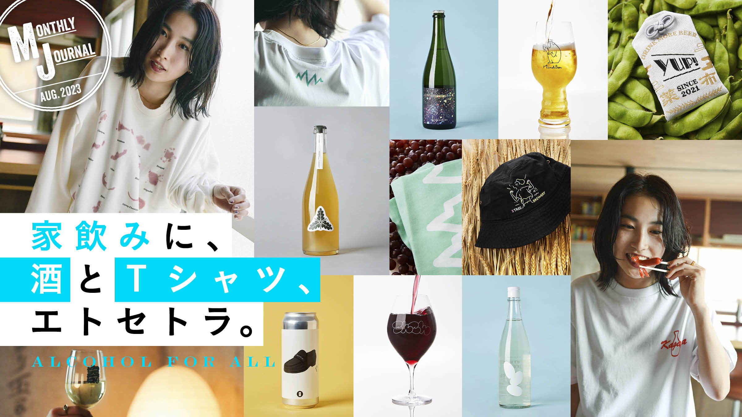 家飲みに、酒とTシャツ、エトセトラ。