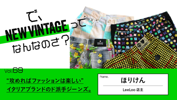 So, What is NEW VINTAGE? Vol.69 "Fashion is fun if you go on the offensive. Italian brand flamboyant jeans.