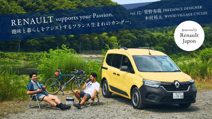 趣味と暮らしをアシストするフランス生まれのカングー。 Vol.12 / 管野寿哉(フリーランスデザイナー)&木村祐太(WOOD VILLAGE CYCLES)