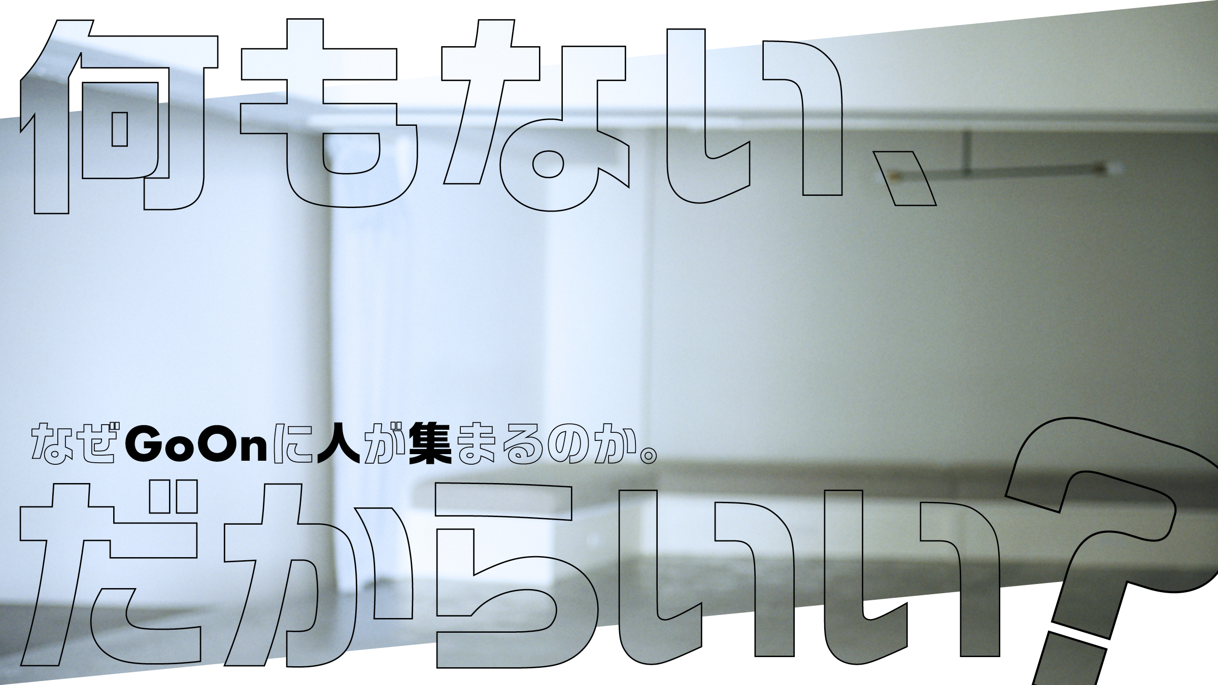 なぜGoOn TOKYOに人が集まるのか。
