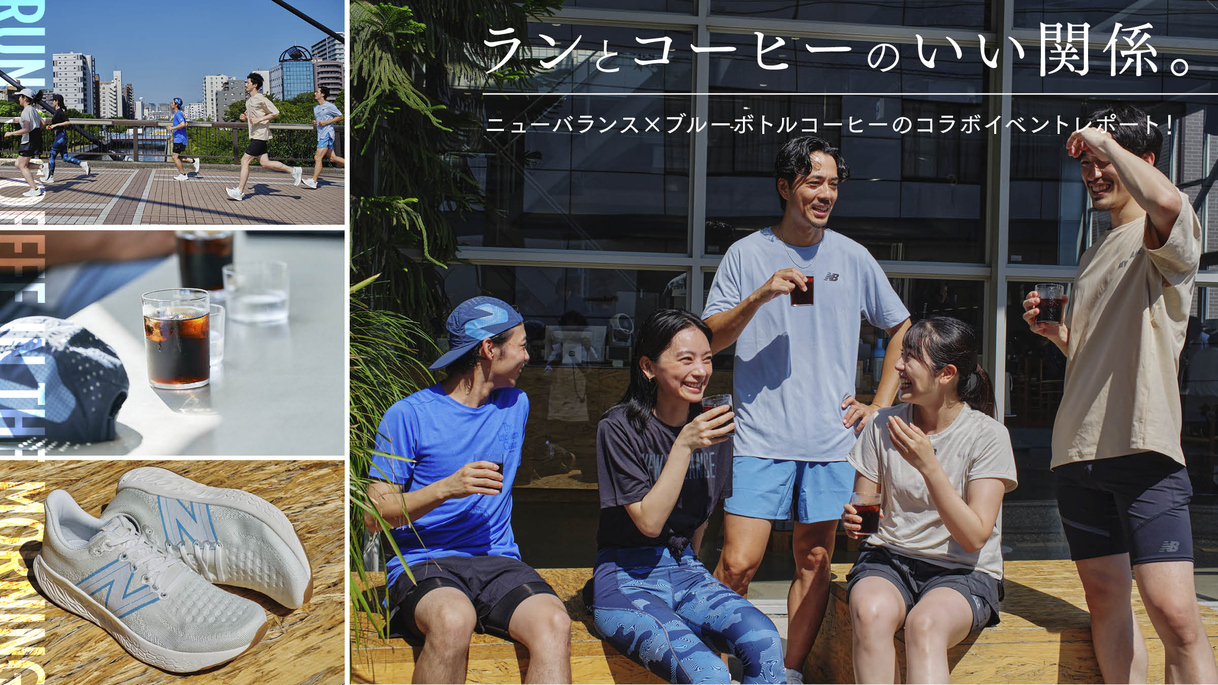 A good relationship between run and coffee . Report on the collaboration event between New Balance and Blue Bottle Coffee!