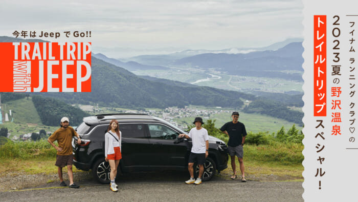 今年はJeepでGo!! フイナム ランニング クラブ♡の2023夏の野沢温泉トレイルトリップスペシャル！