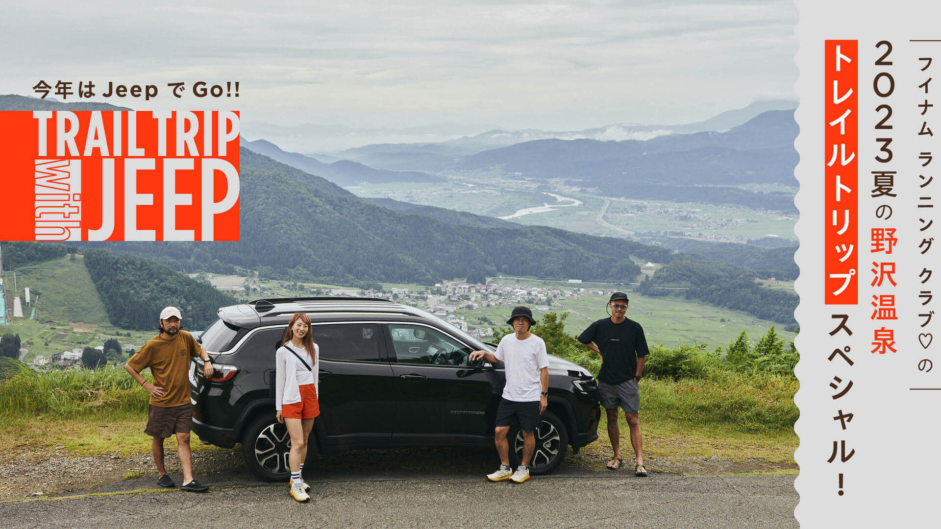 This year, Go with Jeep! HOUYHNHNM RUNNING CLUB's ♡2023 Summer Nozawa Onsen Trail Trip Special!