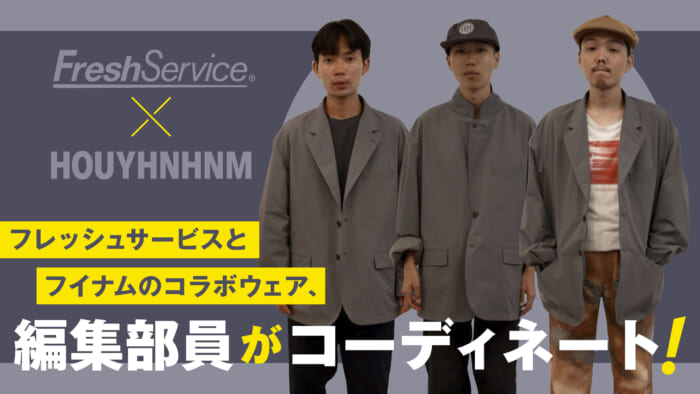 【フイナムのYouTube】フレッシュサービス × フイナム、再び。 編集部員おすすめのジャケットスタイルもご紹介！