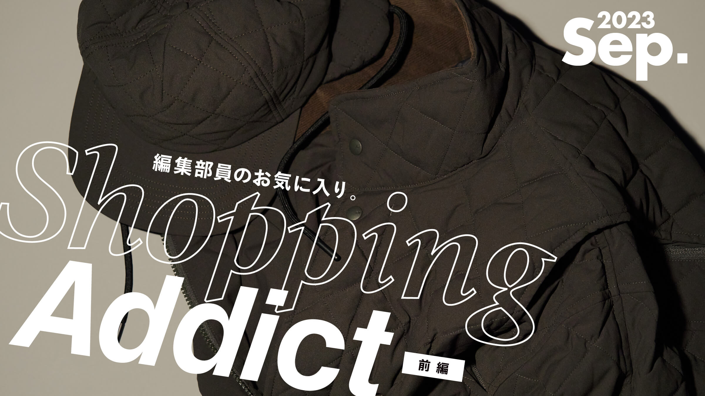 Shopping Addict 2023 Sep. 〜編集部員のお気に入り〜 前編