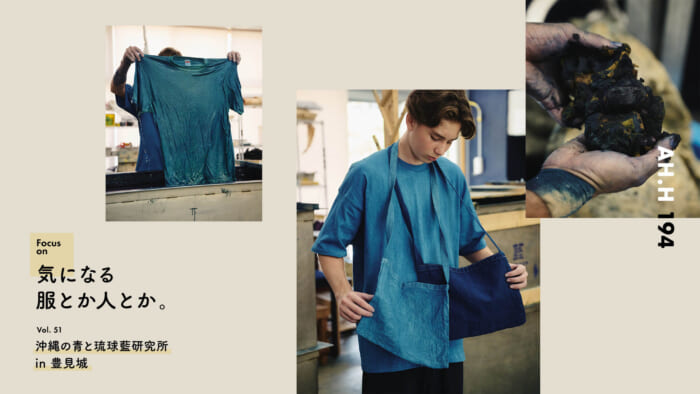 【AH.H] Clothes and people I'm interested in. Vol.51 Okinawan Blue and Ryukyu Indigo Laboratory in Tomigusuku