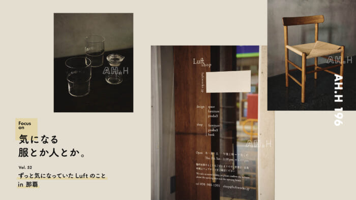 【AH.H] Clothes and people I'm interested in. Vol.52 I've always been curious about Luft in Naha