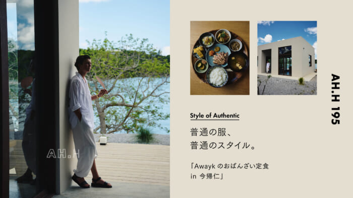 【AH.H】普通の服、 普通のスタイル。Case 119 Awaykのおばんざい定食 in 今帰仁
