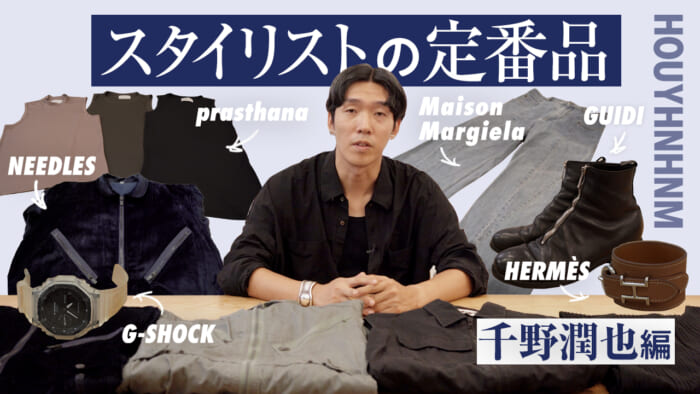 【フイナムのYouTube】スタイリストの定番品。第3回のゲストは、千野潤也さん。