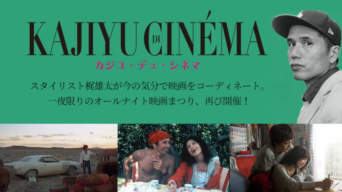 梶雄太がまたまた映画をコーディネート。9月15日開催のオールナイトも、いい3作品が集まりました。場所は下北沢の映画館K2にて。