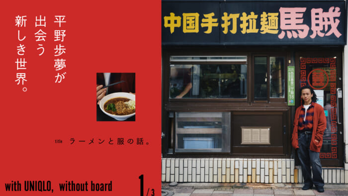 平野歩夢が出会う新しき世界。 Vol.1 ラーメンと服の話。