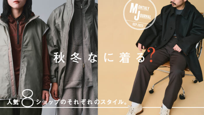 秋冬なに着る？人気8ショップのそれぞれのスタイル。