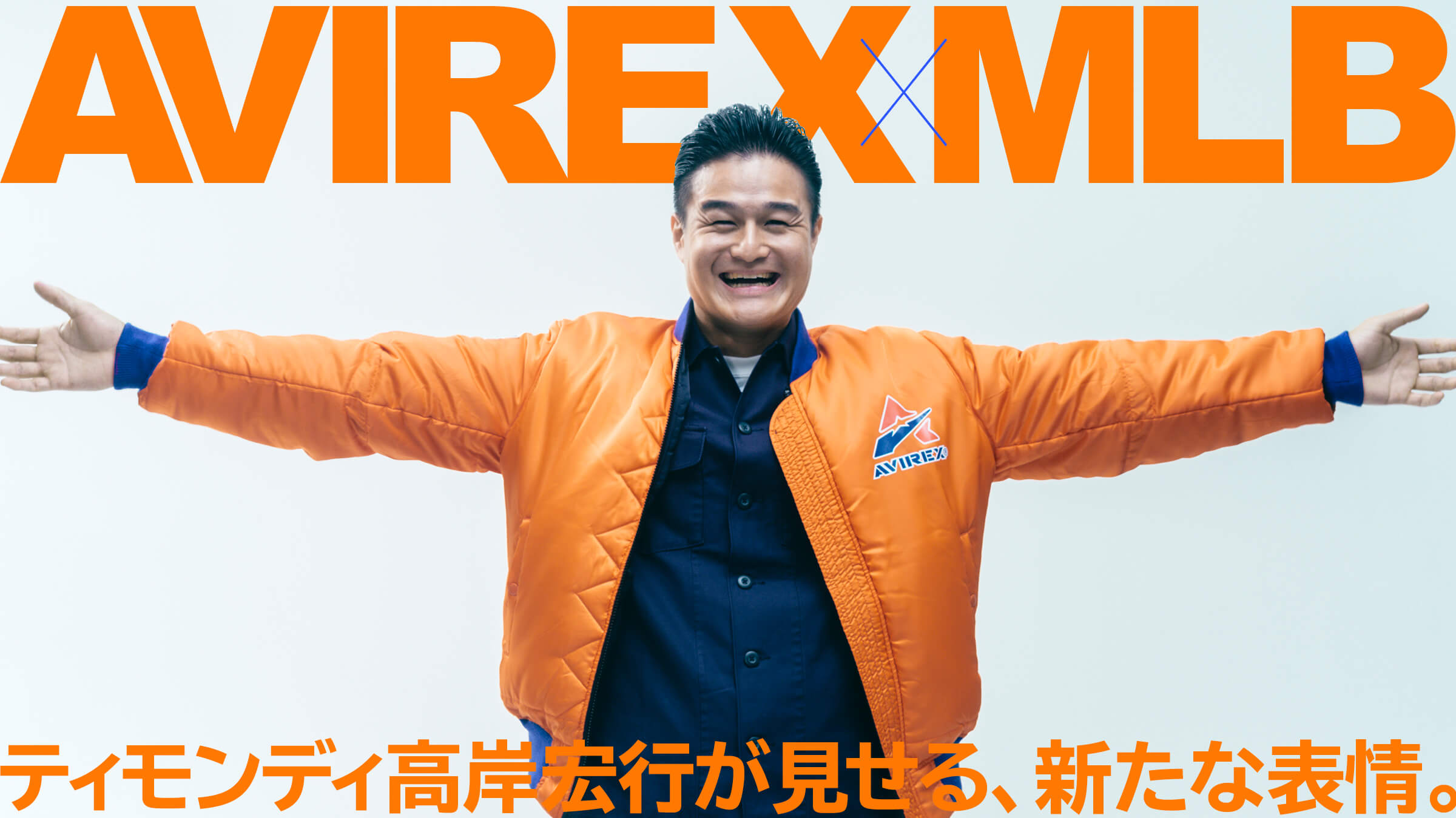 AVIREX × MLBティモンディ高岸宏行が見せる、新たな表情。