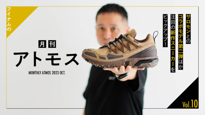 フイナムの『月刊アトモス』 Vol.10 サロモンとのコラボモデル第二弾ほか注目の新作スニーカーをピックアップ！