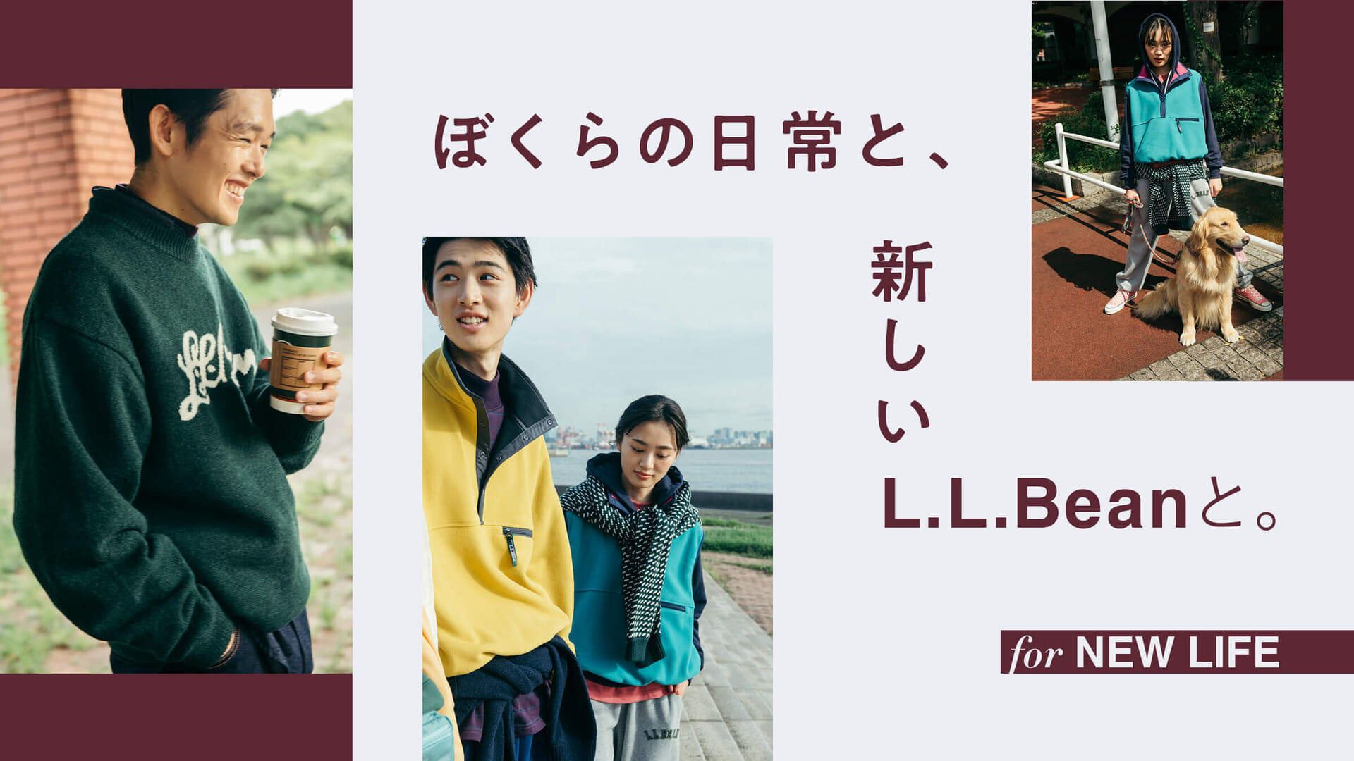 ぼくらの日常と、新しいL.L.Beanと。