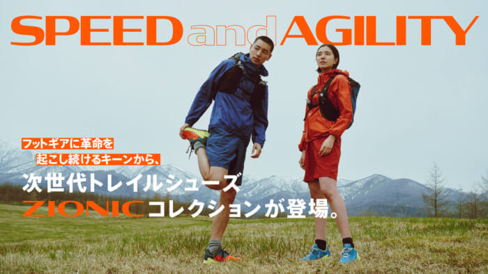 フットギアに革命を起こし続けるキーンから、次世代トレイルシューズ ZIONICコレクションが登場。