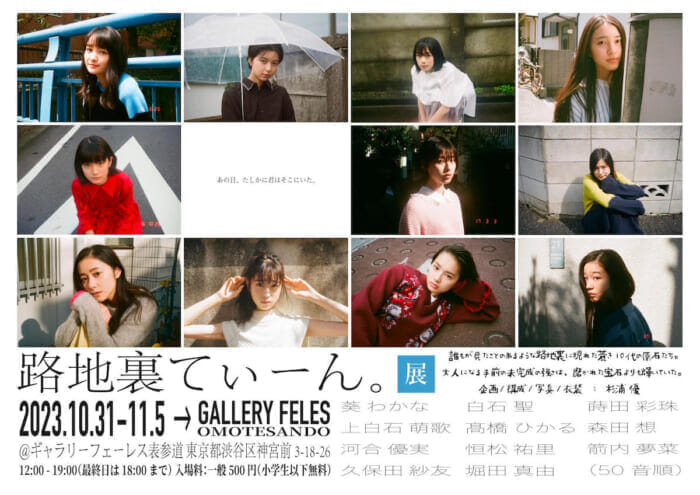 河合優実、上白石萌歌、髙橋ひかる、堀田真由…今をときめく女優の10代にフォーカスした『路地裏てぃーん。展』が開催決定！