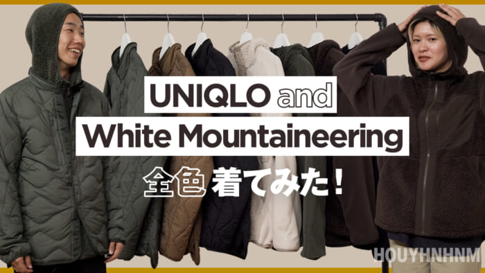 【フイナムのYouTube】ユニクロ アンド ホワイトマウンテニアリング。注目のコラボアイテムを全色着てみた！