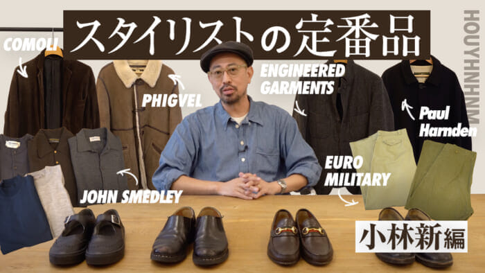 【フイナムのYouTube】スタイリストの定番品。小林新さんが紹介するのは、末長く愛せるタイムレスな逸品です。