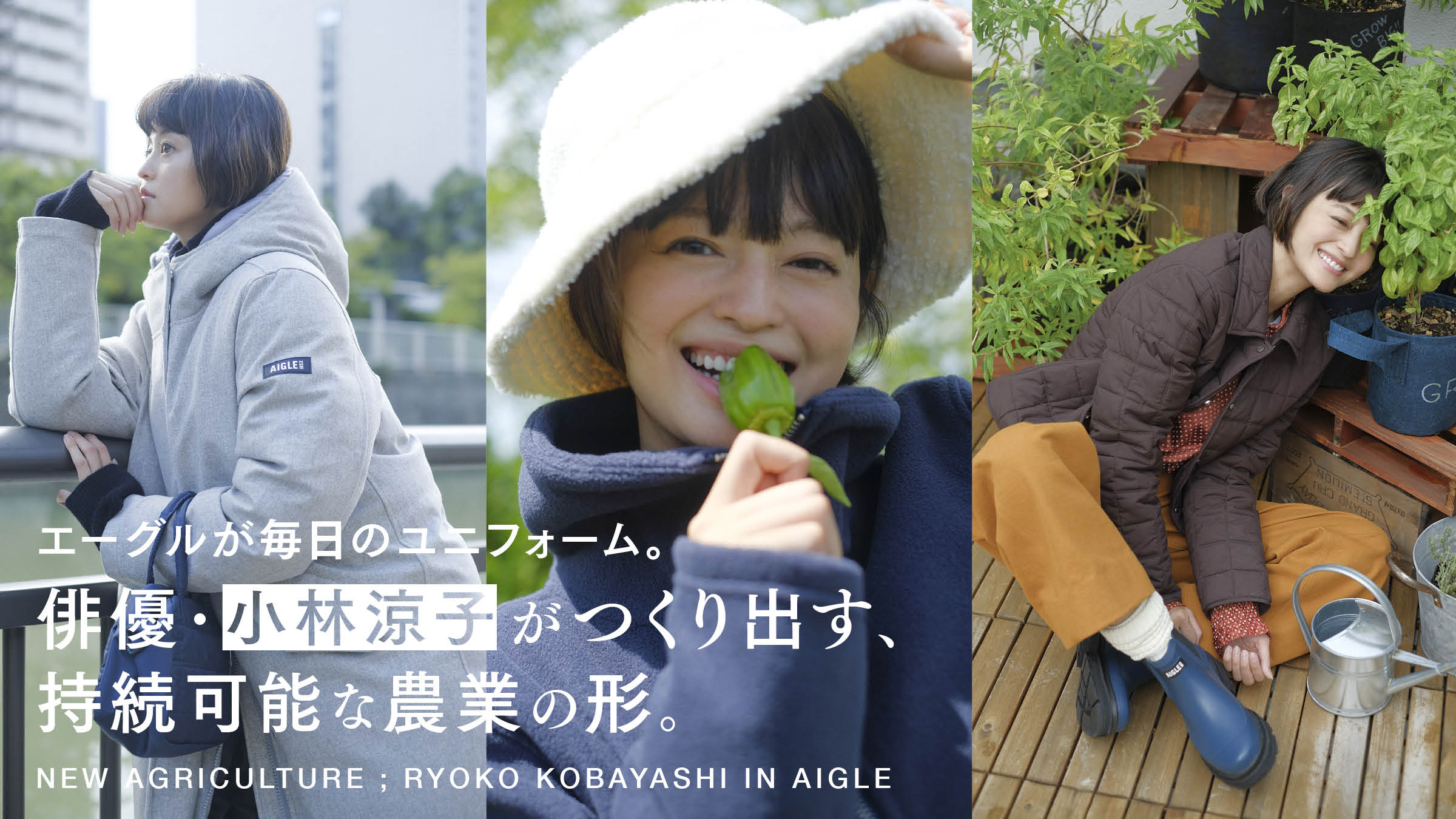 エーグルが毎日のユニフォーム。俳優・小林涼子がつくり出す、持続可能な農業の形。
