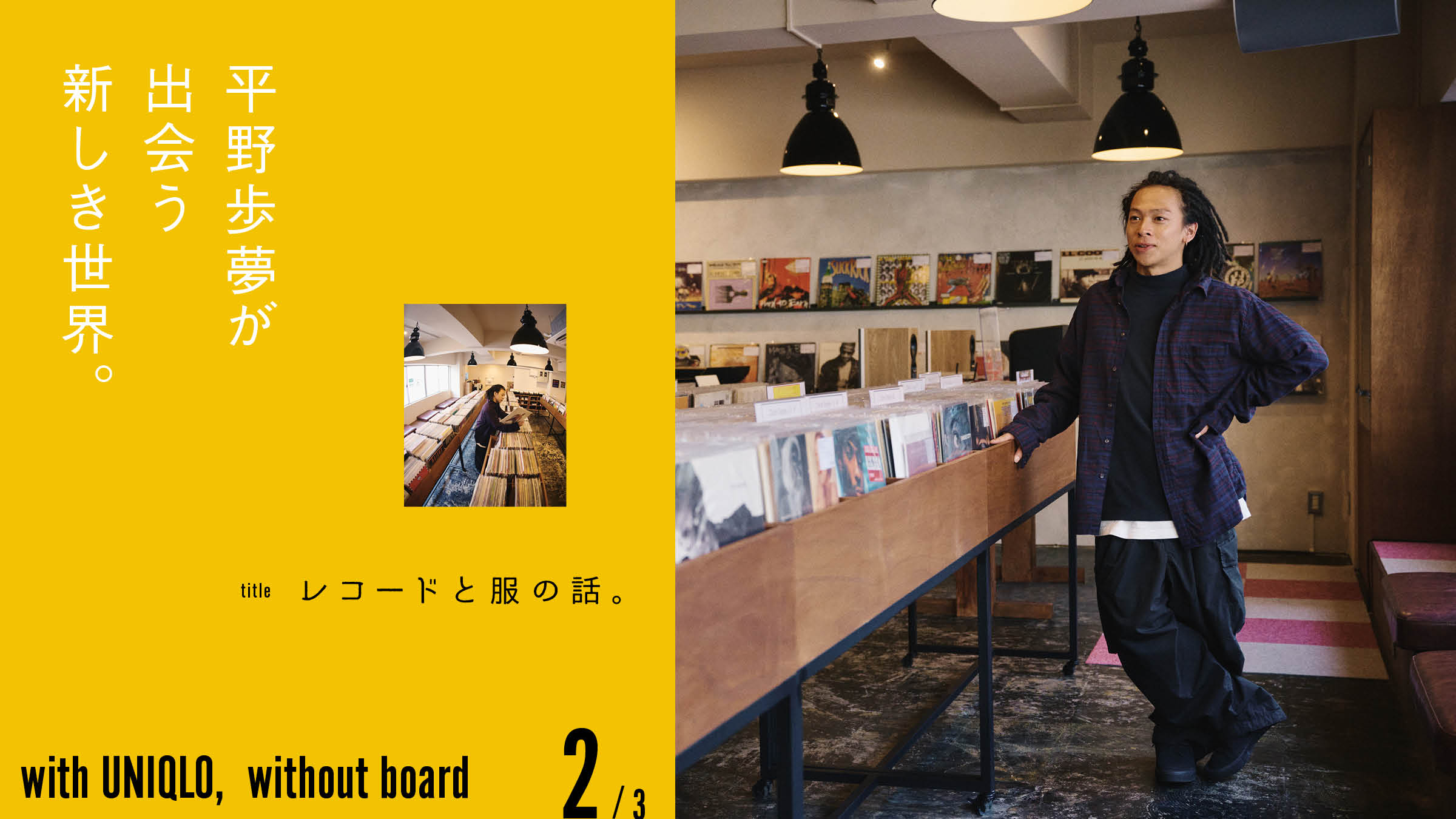 平野歩夢が出会う新しき世界。Vol.2 レコードと服の話。