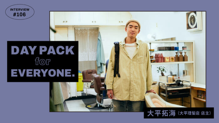 DAY PACK for EVERYONE 大平拓海（大平理髪店 店主）