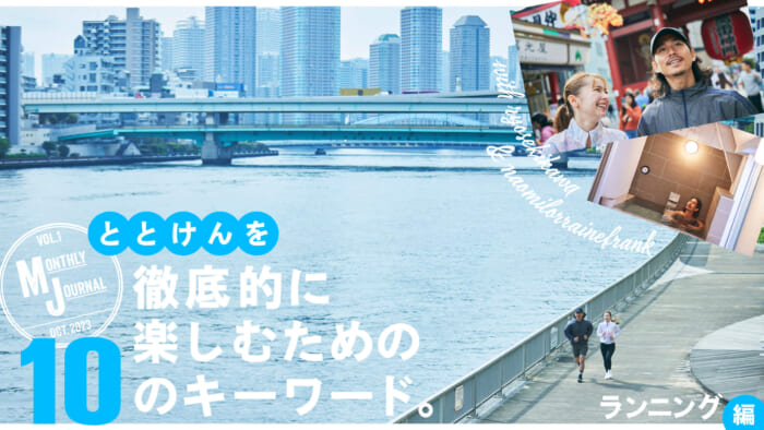 Ten keywords to thoroughly enjoy TOTOKEN. ~Running Edition~.