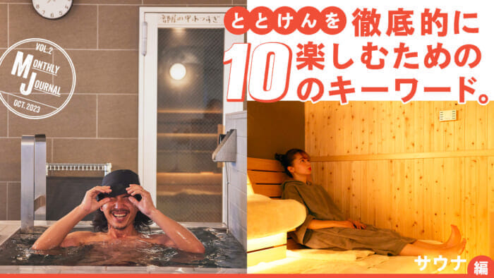 Ten keywords to thoroughly enjoy TOTOKEN. ~Sauna Edition~.