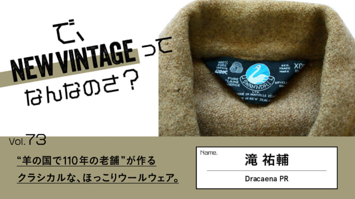 So, What is NEW VINTAGE? Vol.73 Classical, dusty wool wear made by a "110-year-established business in the land of sheep.
