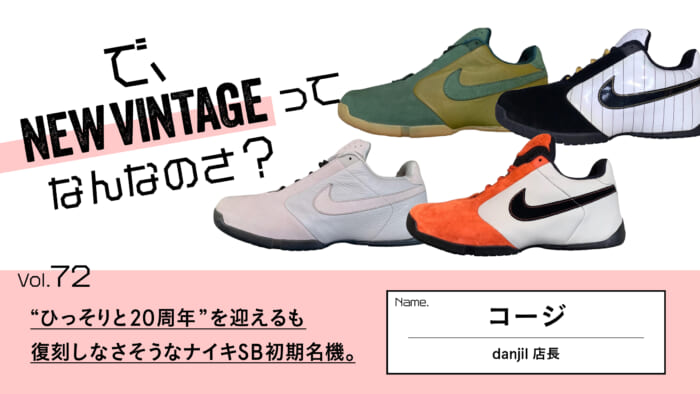 連載【で、NEW VINTAGEってなんなのさ？】Vol.72 “ひっそりと20周年”を迎えるも復刻しなさそうなナイキSB初期名機。