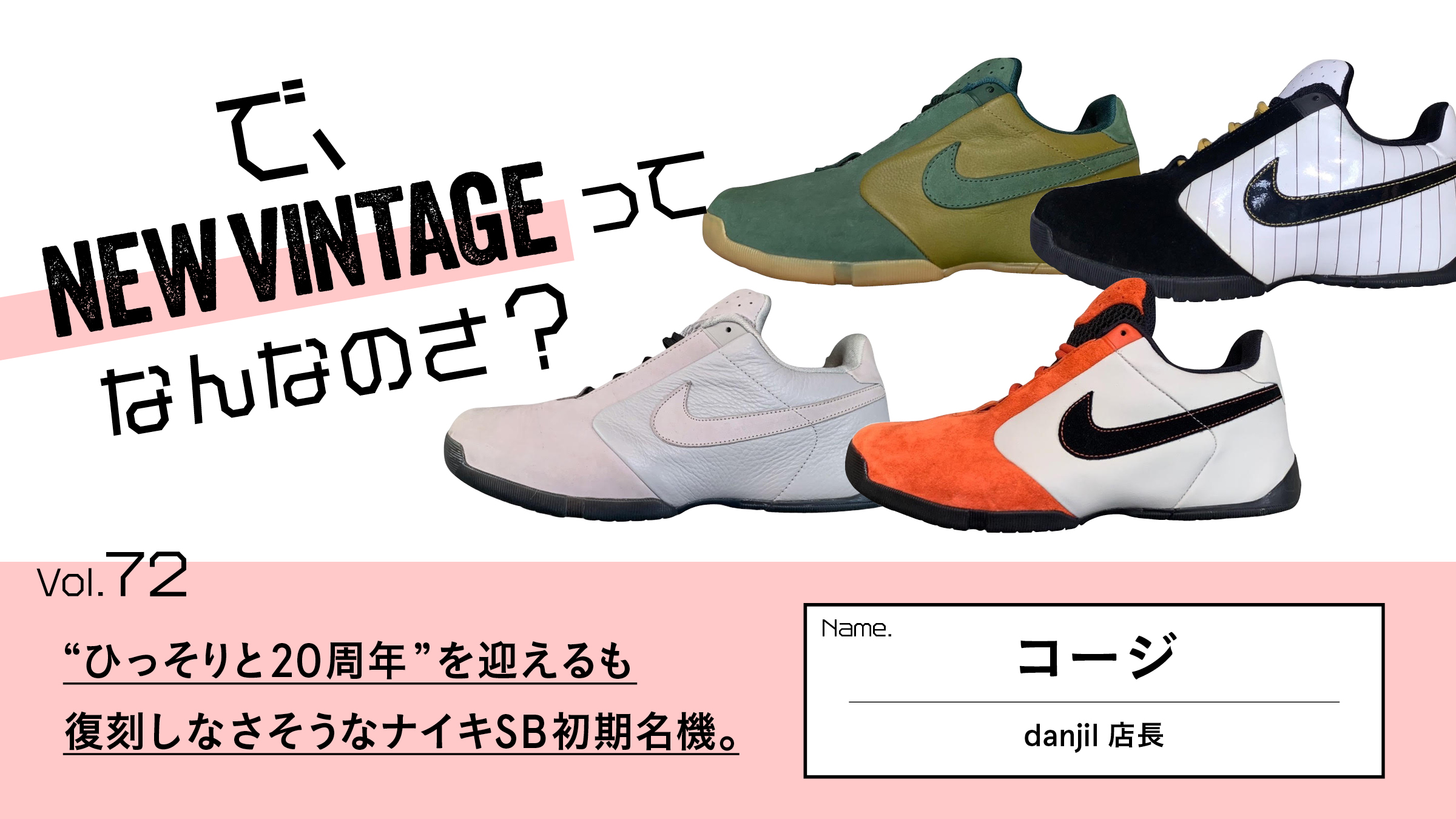 連載【で、NEW VINTAGEってなんなのさ？】Vol.72 “ひっそりと20