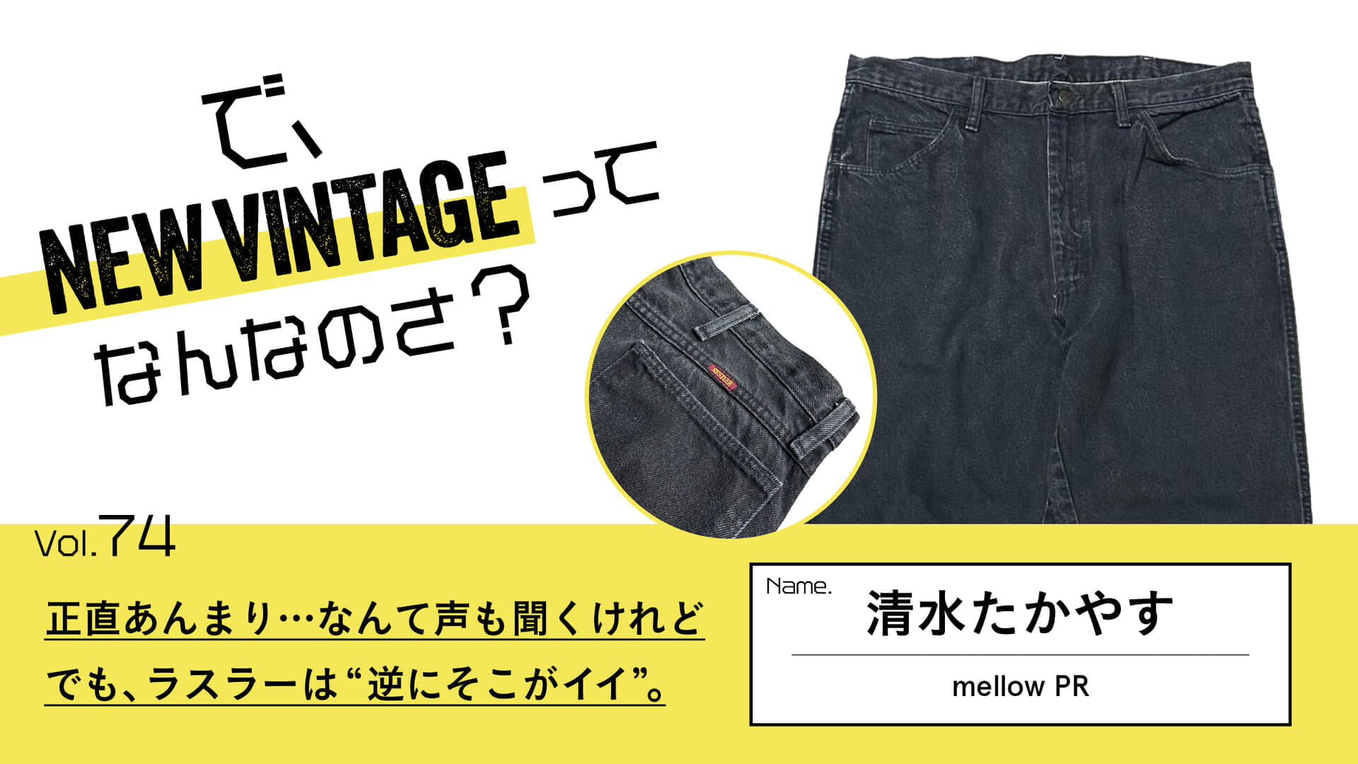 連載【で、NEW VINTAGEってなんなのさ？】Vol.74 正直あんまり…なんて