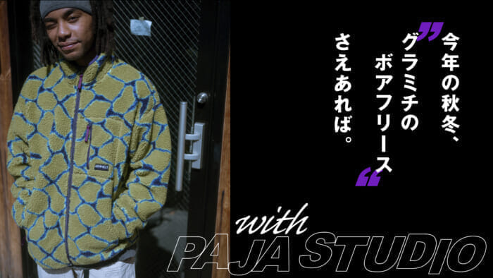 今年の秋冬、グラミチのボアフリースさえあれば。