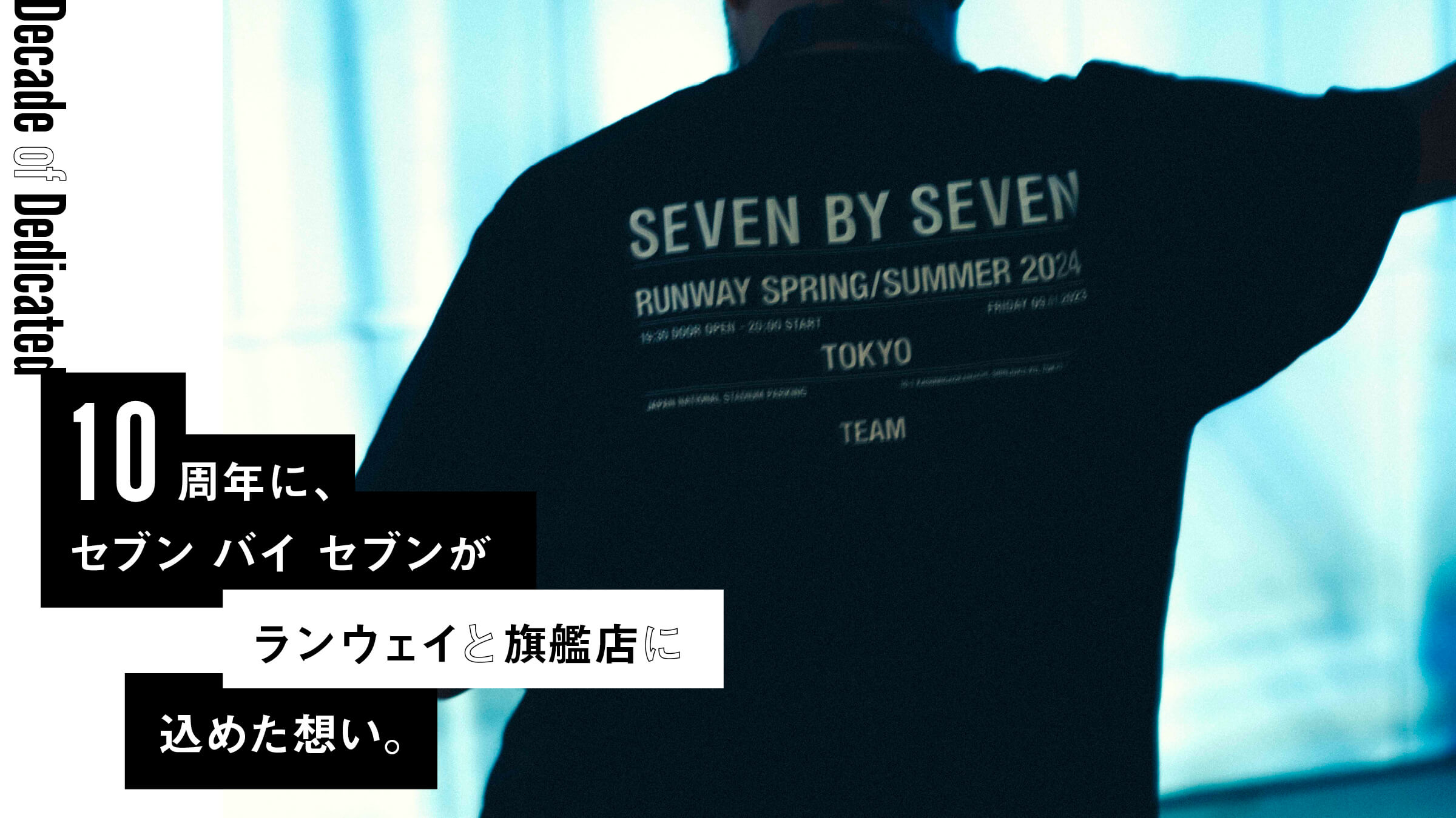 10周年に、セブン バイ セブンがランウェイと旗艦店に込めた想い。