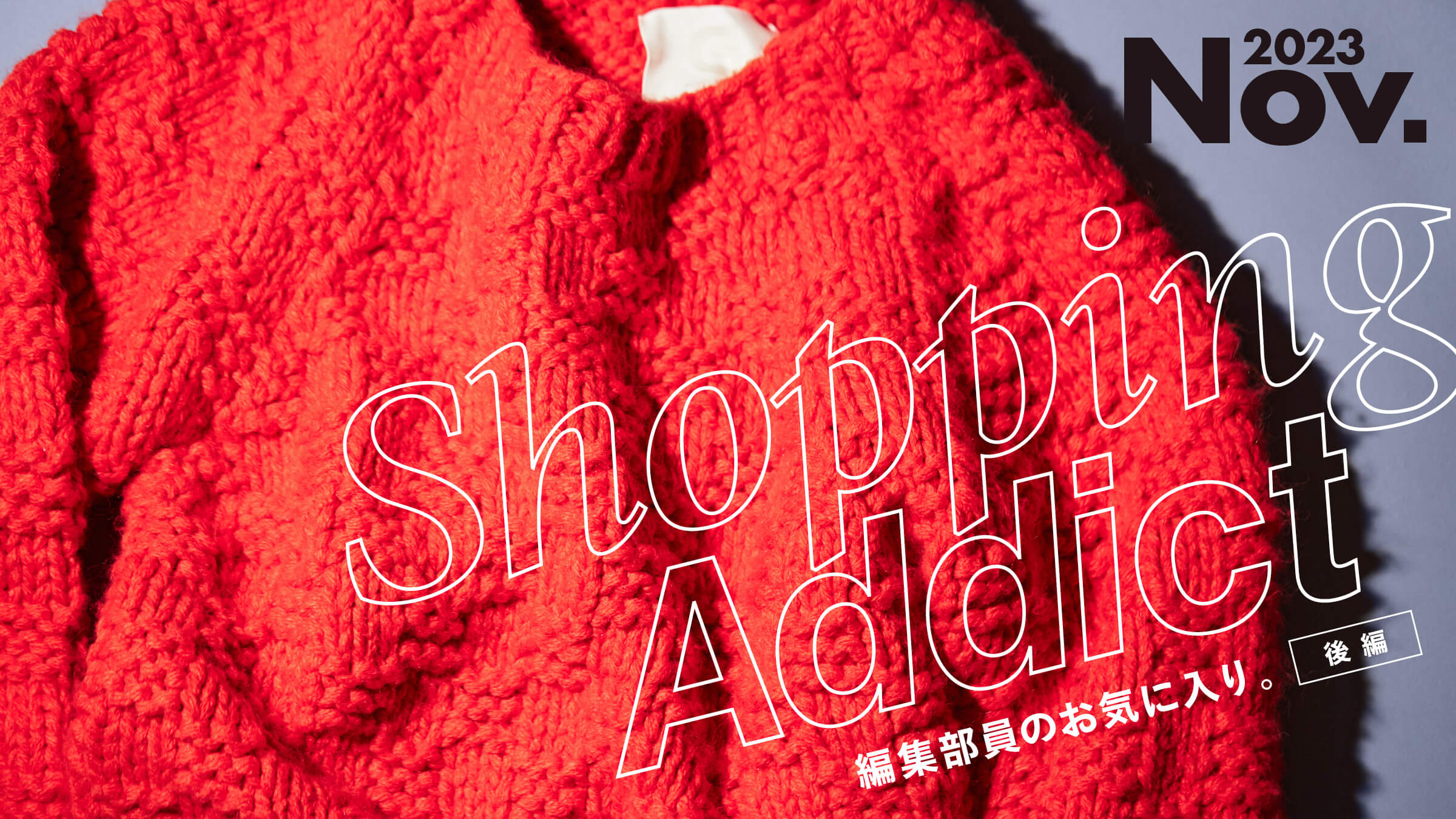 Shopping Addict 2023 Nov. 〜編集部員のお気に入り〜 後編