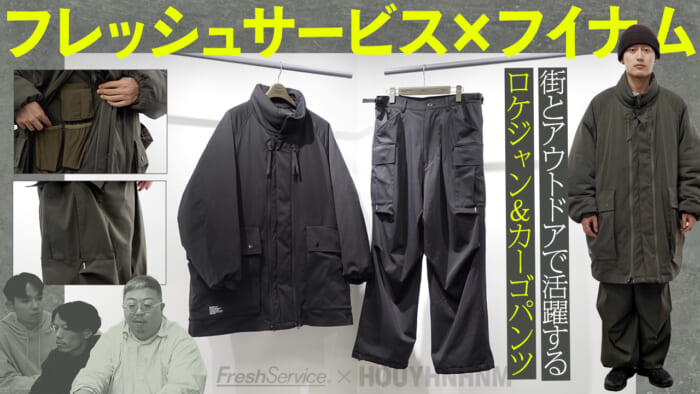 【フイナムのYouTube】フレッシュサービス × フイナム、再び。冬場のロケを想定したコートとパンツが登場！
