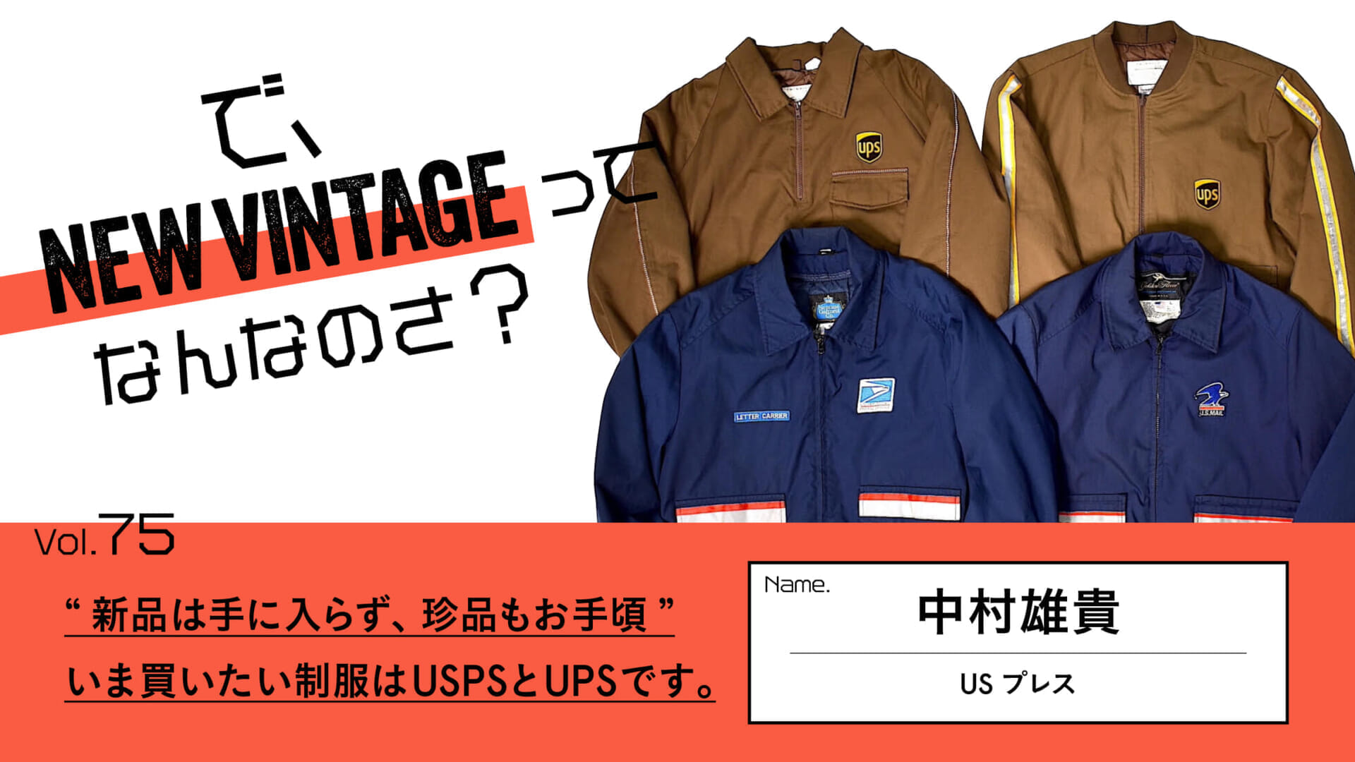 連載【で、NEW VINTAGEってなんなのさ?】Vol.75 新品は手に入らず、珍品もお手頃。”いま買いたい制服はUSPSとUPSです ...