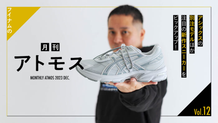 HOUYHNHNM's "Monthly ATMOS" Vol. 12 picks up Asics' special order model and other hot new sneakers!