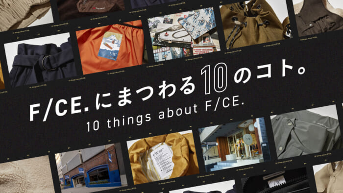 F/CE.にまつわる10のコト。