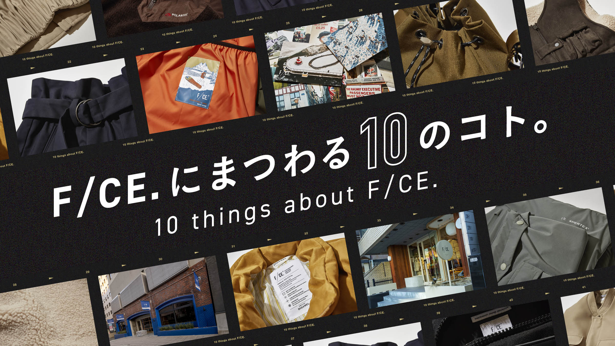 F/CE.にまつわる10のコト。