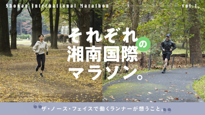 Each Shonan International Marathon. VOL.1 Thoughts of a runner working for The North Face.