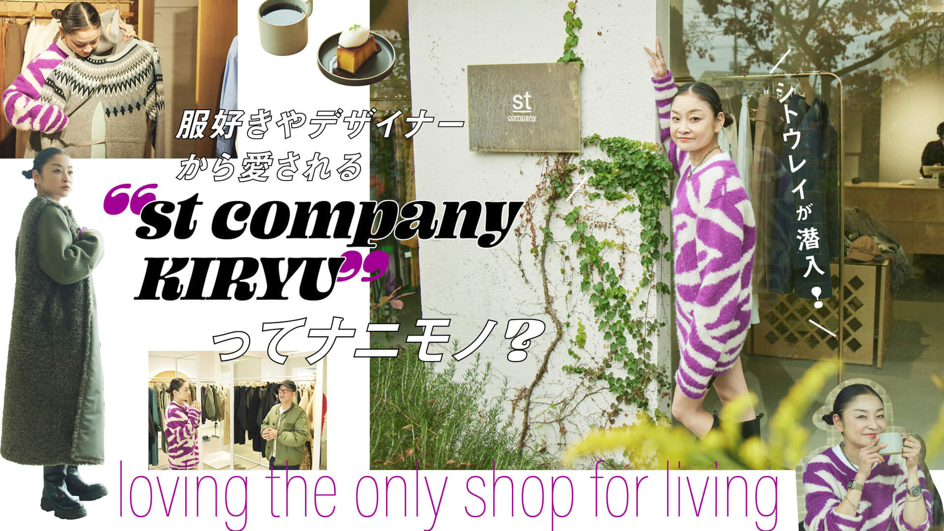Rei Shito goes undercover! What is "st company KIRYU" loved by clothing lovers and designers?