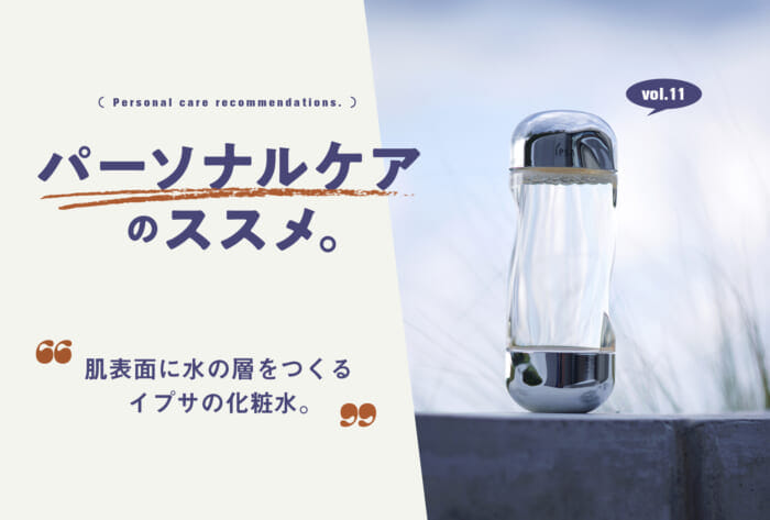 連載「パーソナルケアのススメ」Vol.3 夏の保湿に洗練された香り