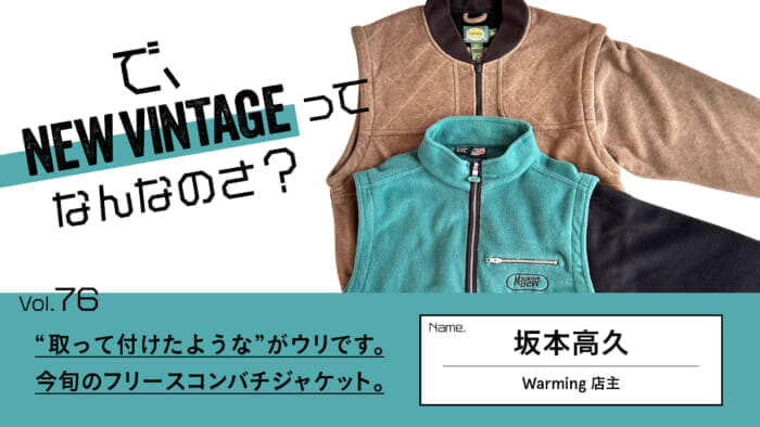 連載【で、NEW VINTAGEってなんなのさ？】Vol.76 “取って付けたような”がウリです。 今旬のフリースコンバチジャケット。